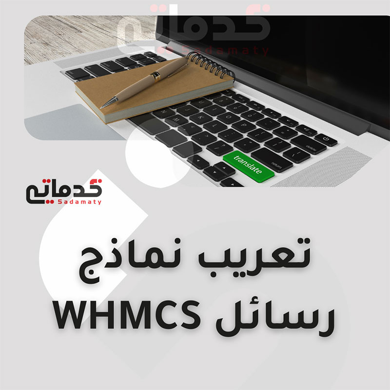 خدماتي - تعريب نماذج رسائل WHMCS