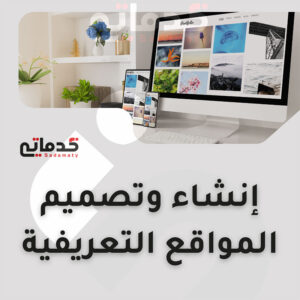 إنشاء وتصميم المواقع التعريفية