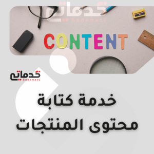 خدمة كتابة محتوى المنتجات