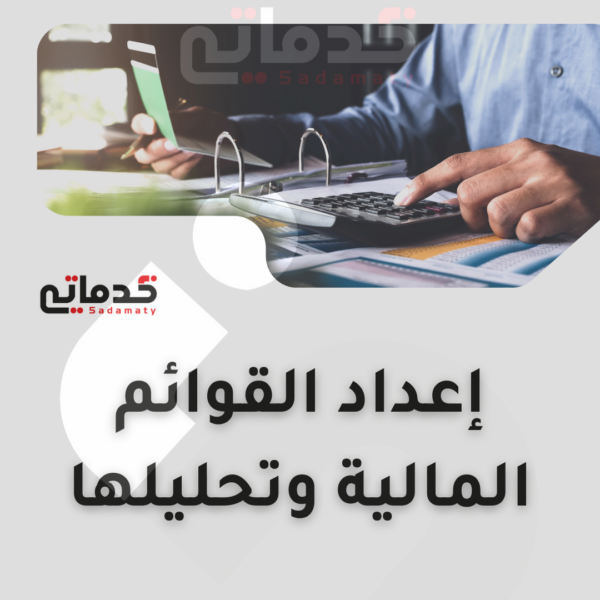 إعداد القوائم المالية وتحليلها