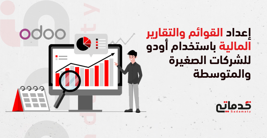 إعداد القوائم والتقارير المالية باستخدام أودو للشركات الصغيرة والمتوسطة